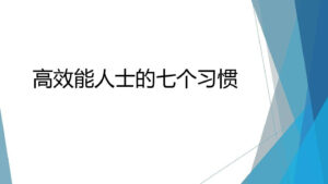 高效能人士的7个习惯