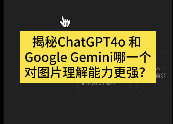 ChatGPT4o 和 Google Gemini哪一个对图片的识别能力更强？