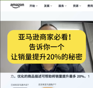 亚马逊商家必看！告诉你一个让销量提升20%的秘密！