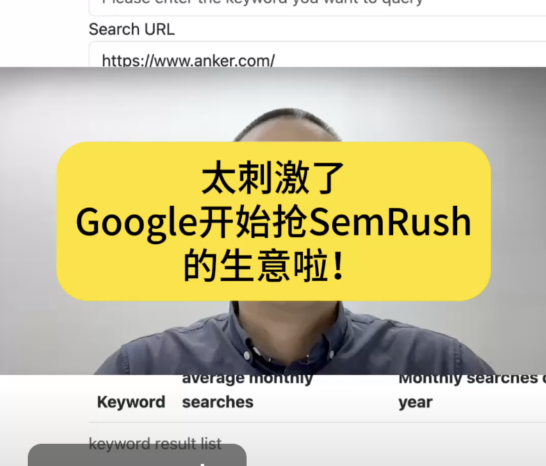 太刺激了 Google开始抢semRush的生意啦！