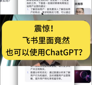 震惊 飞书里竟然也可以使用ChatGPT啦！