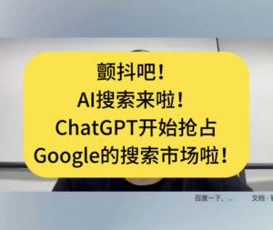 颤抖吧！AI搜索来啦！ChatGPT开始抢占Google搜索市场份额啦！