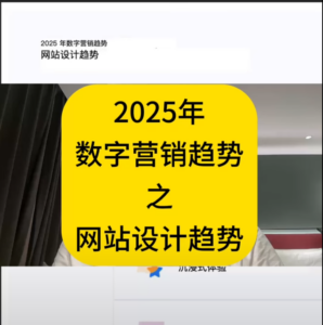 2025年 数字营销趋势 之 网站设计趋势